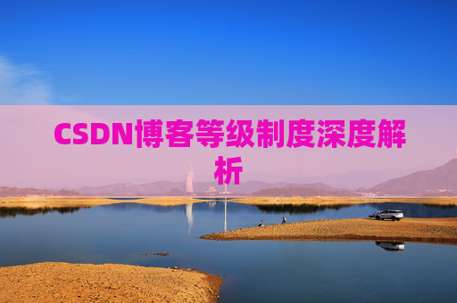 CSDN博客等级制度深度解析